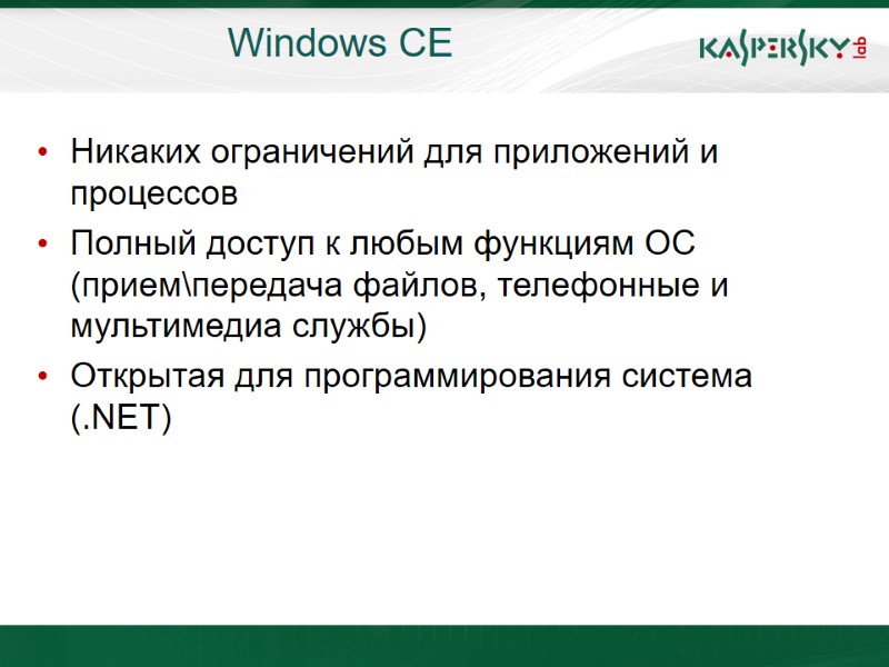 Windows CE Никаких ограничений для приложений и процессов Полный доступ к любым функциям ОС